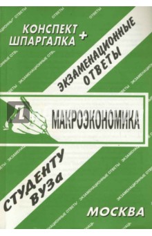 Конспект+шпаргалка: Макроэкономика - Е.Л. Ларионова