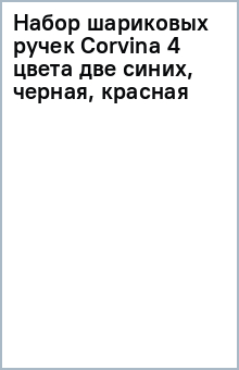 Набор шариковых ручек Corvina 4 цвета (две синих, черная, красная) Набор шариковых ручек Corvina 4 цвета (две синих, черная, красная)