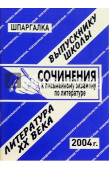 Е.Л. Ларионова - Шпаргалка: Сочинения к экзаменам по литературе 20в. 2004 год обложка книги Е.Л. Ларионова - Шпаргалка: Сочинения к экзаменам по литературе 20в. 2004 год обложка книги