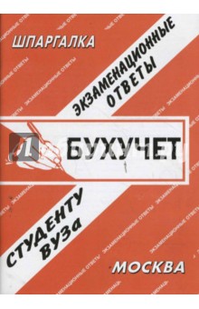 С. Заскока - Бухгалтерский учет. Экзаменационные ответы обложка книги С. Заскока - Бухгалтерский учет. Экзаменационные ответы обложка книги