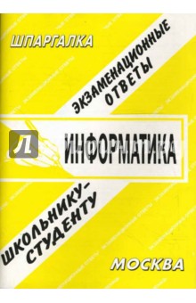 А.Е. Антипова - Шпаргалка: Информатика обложка книги А.Е. Антипова - Шпаргалка: Информатика обложка книги