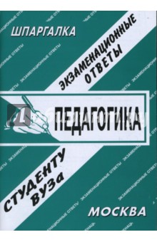 С. Заскока - Шпаргалка: Педагогика. Экзаменационные ответы обложка книги С. Заскока - Шпаргалка: Педагогика. Экзаменационные ответы обложка книги