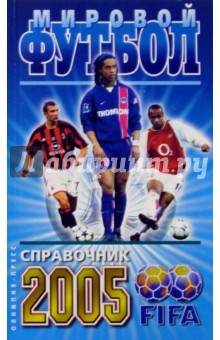 Мировой футбол 2005. Справочник - Игорь Гольдес
