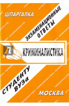 С. Заскока - Криминалистика. Экзаменационные ответы обложка книги С. Заскока - Криминалистика. Экзаменационные ответы обложка книги