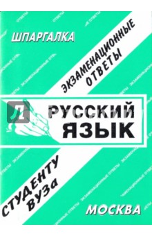 Е.С. Лебедева - Русский язык. Экзаменационные ответы обложка книги Е.С. Лебедева - Русский язык. Экзаменационные ответы обложка книги
