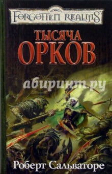 Роберт Сальваторе - Тысяча орков обложка книги Роберт Сальваторе - Тысяча орков обложка книги