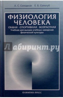 Физиология человека. Общая. Спортивная. Возрастная: Учебник - Алексей Солодков