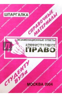Шпаргалка: Административное право. 2004 год - Е.Л. Ларионова