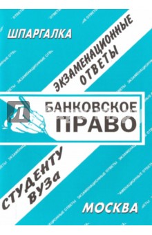 Банковское право. Экзаменационные ответы - С. Заскока