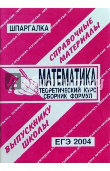 С. Сергеев - Шпаргалка: Математика. ЕГЭ. 2004 год обложка книги С. Сергеев - Шпаргалка: Математика. ЕГЭ. 2004 год обложка книги