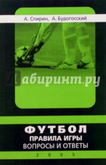 Спирин, Будогосский - Футбол. Правила игры: Вопросы и ответы. 2005 год обложка книги Спирин, Будогосский - Футбол. Правила игры: Вопросы и ответы. 2005 год обложка книги