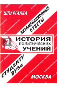 История политических учений. Экзаменационные ответы - С. Заскока