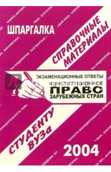Е.Л. Ларионова - Шпаргалка: Конституционное право зарубежных стран. 2004 год обложка книги Е.Л. Ларионова - Шпаргалка: Конституционное право зарубежных стран. 2004 год обложка книги