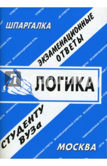 Логика. Экзаменационные ответы - С. Заскока