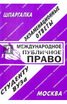 Международное публичное право. Экзаменационные ответы - С. Заскока