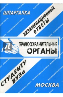 Шпаргалка: Правоохранительные органы России. Экзаменационные ответы обложка книги Шпаргалка: Правоохранительные органы России. Экзаменационные ответы обложка книги