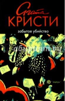 Агата Кристи - Забытое убийство: Роман обложка книги Агата Кристи - Забытое убийство: Роман обложка книги