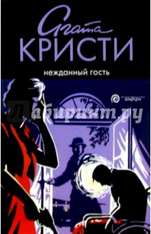 Нежданный гость: Роман - Агата Кристи