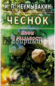 Чеснок. Мифы и реальность - Иван Неумывакин