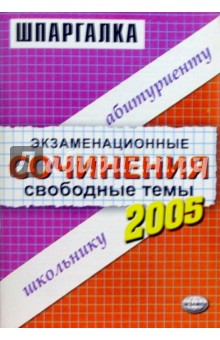 Экзаменационные сочинения. Свободные темы. 2004/2005год: Учебное пособие обложка книги Экзаменационные сочинения. Свободные темы. 2004/2005год: Учебное пособие обложка книги