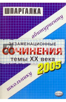 Экзаменационные сочинения. Темы ХХ века. 2004/2005 учебный год: Учебное пособие обложка книги Экзаменационные сочинения. Темы ХХ века. 2004/2005 учебный год: Учебное пособие обложка книги
