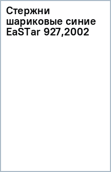 Стержни шариковые синие EaSTar (927,2002) Стержни шариковые синие EaSTar (927,2002)
