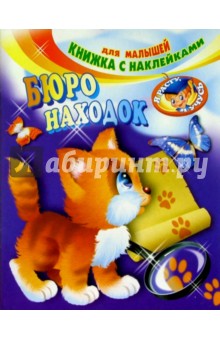 Бюро находок обложка книги Бюро находок обложка книги