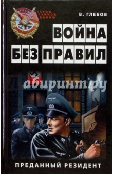 Война без правил. Преданный резидент