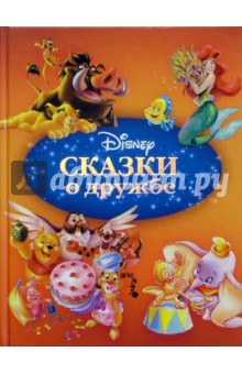 Сказки о дружбе обложка книги Сказки о дружбе обложка книги