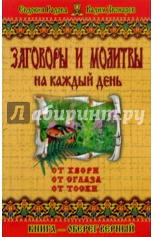 Елена Кулик - Заговоры и молитвы на каждый день обложка книги Елена Кулик - Заговоры и молитвы на каждый день обложка книги