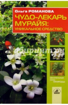 Чудо-лекарь мурайя: уникальное средство - Ольга Романова