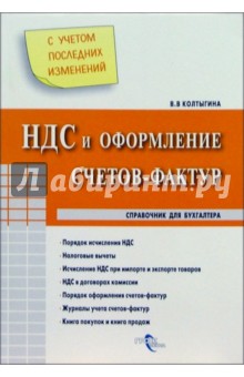 НДС и оформление счетов-фактур - В. Колтыгина