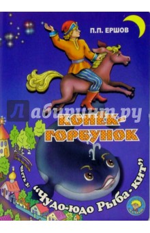 Петр Ершов - Конек-Горбунок. Чудо-юдо рыба-кит обложка книги Петр Ершов - Конек-Горбунок. Чудо-юдо рыба-кит обложка книги