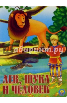 Лев, щука и человек