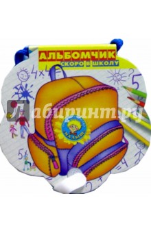 Скоро в школу: Альбомчик обложка книги Скоро в школу: Альбомчик обложка книги