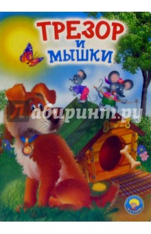 Трезор и мышки: Стихи обложка книги Трезор и мышки: Стихи обложка книги