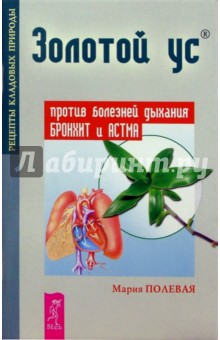 Мария Полевая - Золотой ус против болезней дыхания. Бронхит и астма обложка книги Мария Полевая - Золотой ус против болезней дыхания. Бронхит и астма обложка книги