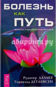 Болезнь как путь. Значение и предназначение болезней - Рудигер Дальке
