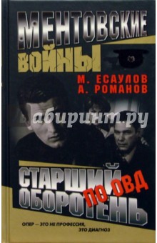 Старший оборотень по особо важным делам - Максим Есаулов