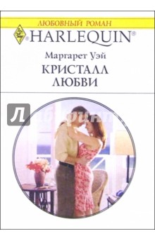 Маргарет Уэй - Кристалл любви: Роман обложка книги Маргарет Уэй - Кристалл любви: Роман обложка книги