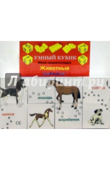Умный кубик: Животные Умный кубик: Животные