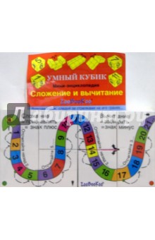 Умный кубик: Сложение и вычитание Умный кубик: Сложение и вычитание