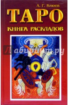 Таро. Книга раскладов: Практическое пособие по гаданию - Алексей Клюев