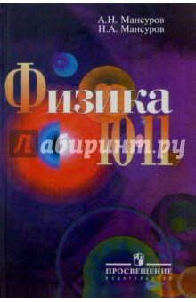 Андрей Мансуров - Физика 10-11: Учебник для школ с гуманитарным профилем обучения обложка книги Андрей Мансуров - Физика 10-11: Учебник для школ с гуманитарным профилем обучения обложка книги