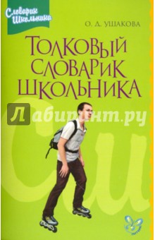 Ольга Ушакова - Толковый словарик школьника обложка книги Ольга Ушакова - Толковый словарик школьника обложка книги