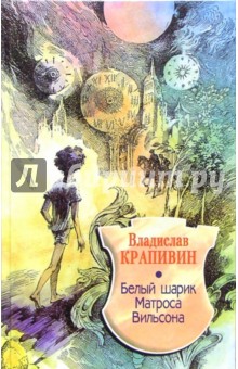 Владислав Крапивин - Белый шарик матроса Вильсона обложка книги Владислав Крапивин - Белый шарик матроса Вильсона обложка книги