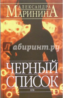 Александра Маринина - Черный список. Посмертный образ: Романы обложка книги Александра Маринина - Черный список. Посмертный образ: Романы обложка книги