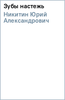 Юрий Никитин - Зубы настежь обложка книги Юрий Никитин - Зубы настежь обложка книги