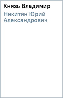Юрий Никитин - Князь Владимир обложка книги Юрий Никитин - Князь Владимир обложка книги