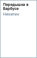 ПЕРЕДЫШКА В БАРБУСЕ FB2 СКАЧАТЬ БЕСПЛАТНО ПЕРЕДЫШКА В БАРБУСЕ FB2 СКАЧАТЬ БЕСПЛАТНО